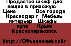 Продается шкаф для вещей в прихожую. › Цена ­ 3 500 - Все города, Краснодар г. Мебель, интерьер » Шкафы, купе   . Крым,Красноперекопск